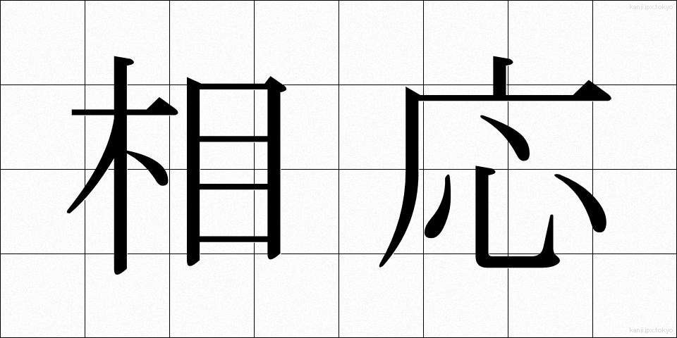 相応 (そうおう)