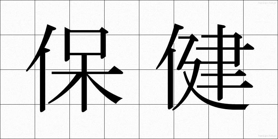 保健 (ほけん)