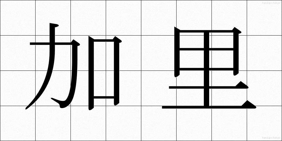加里 (かり)