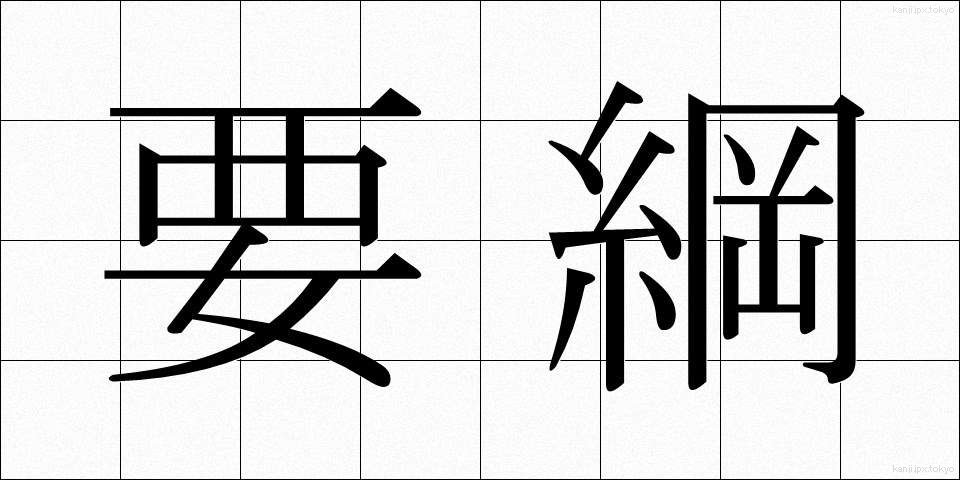 要綱 (ようこう)