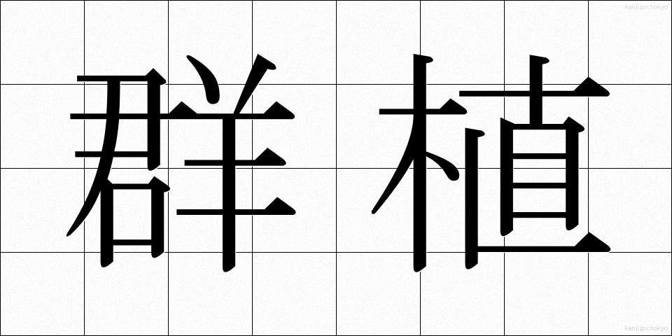 群植 (ぐんしょく)