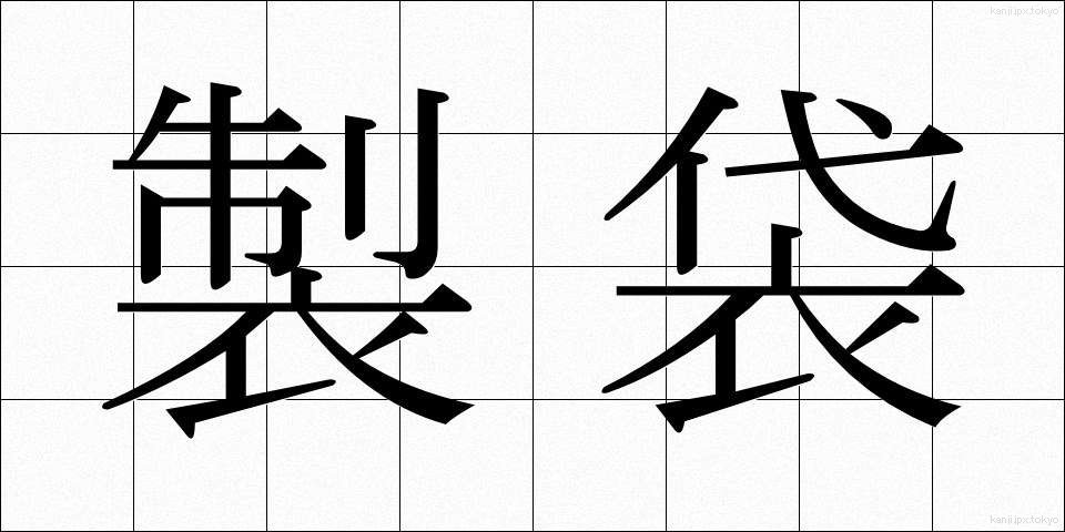 製袋 (せいたい)