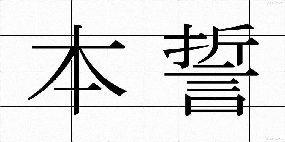 本誓 (ほんせい)