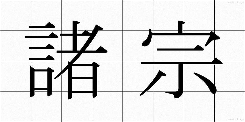 諸宗 (しょしゅう)