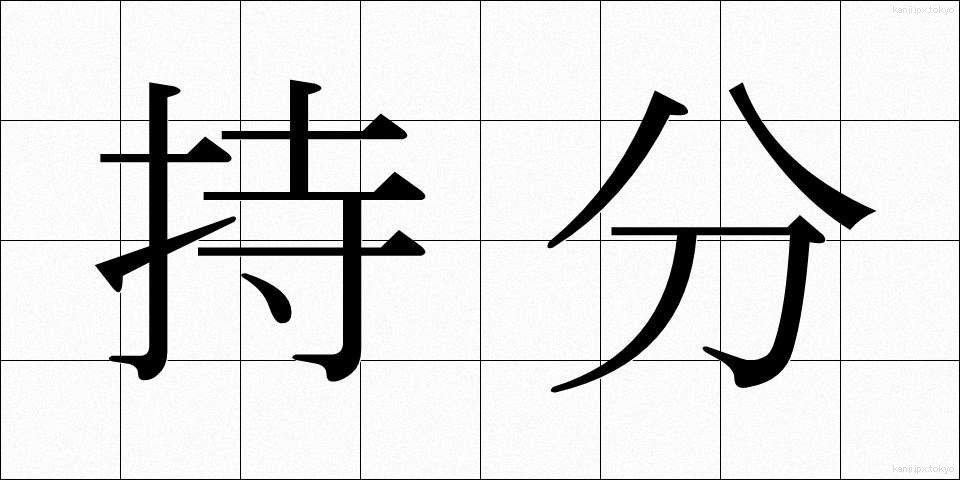 持分 (もちぶん)