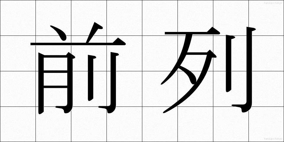 前列 (ぜんれつ)