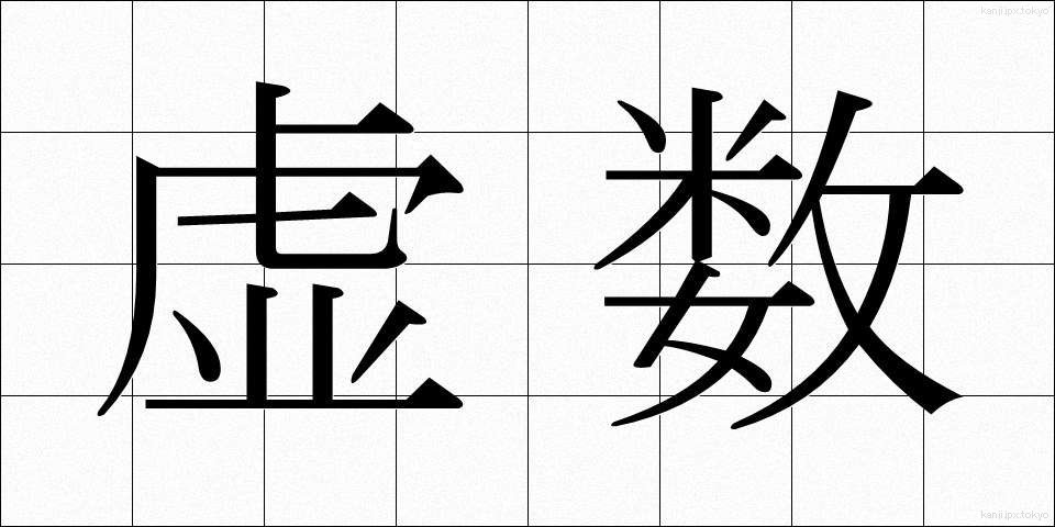 虚数 (きょすう)