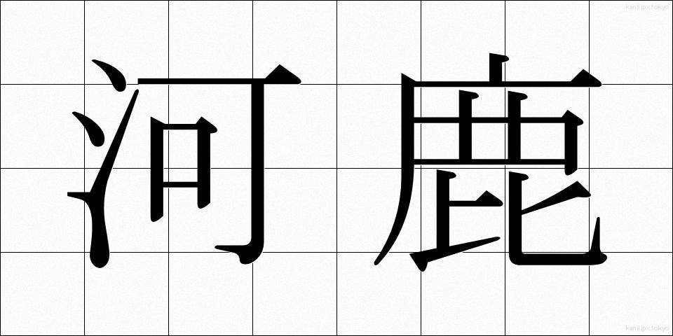 河鹿 (かじか)