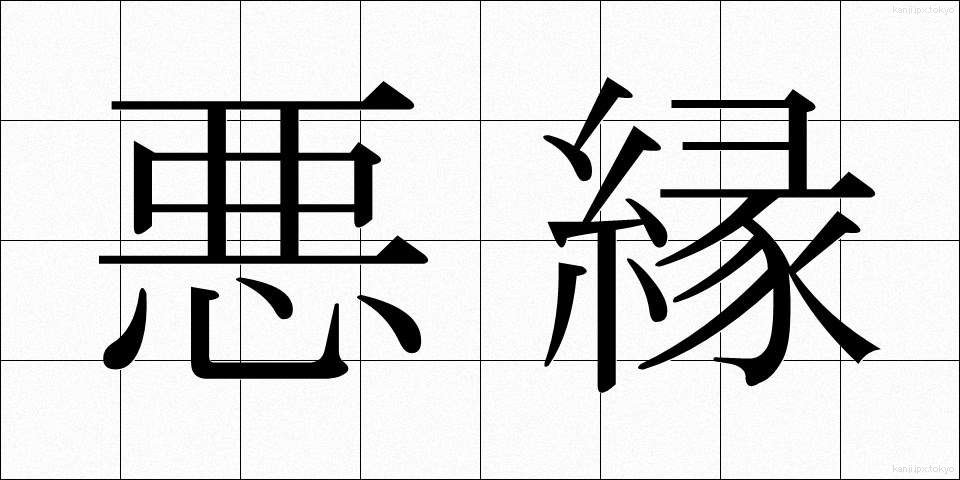 悪縁 (あくえん)