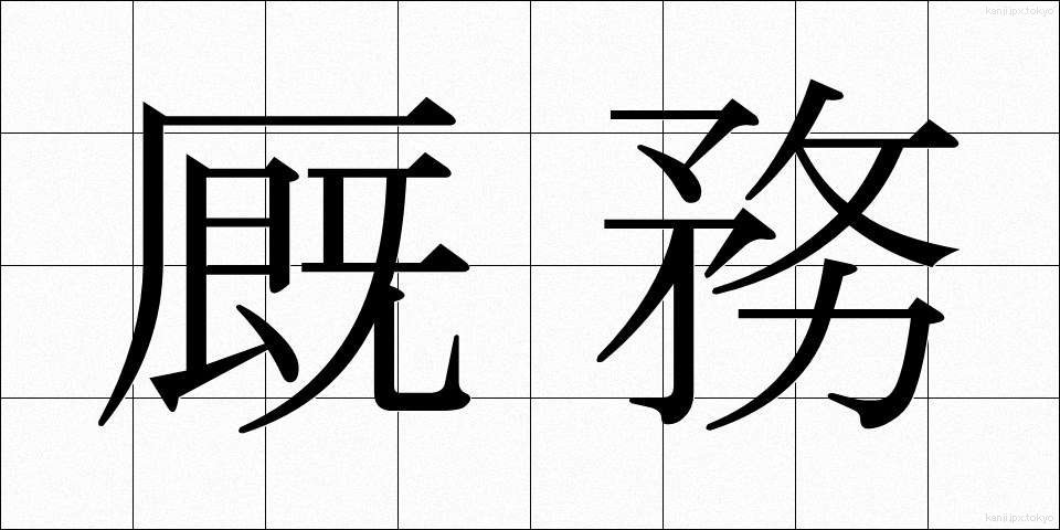 厩務 (きゅうむ)