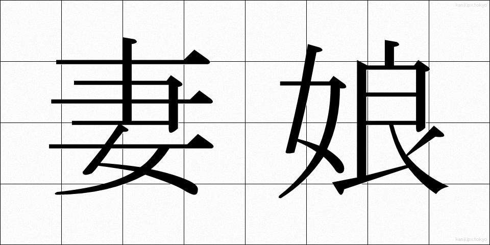 妻娘 (つまむすめ)