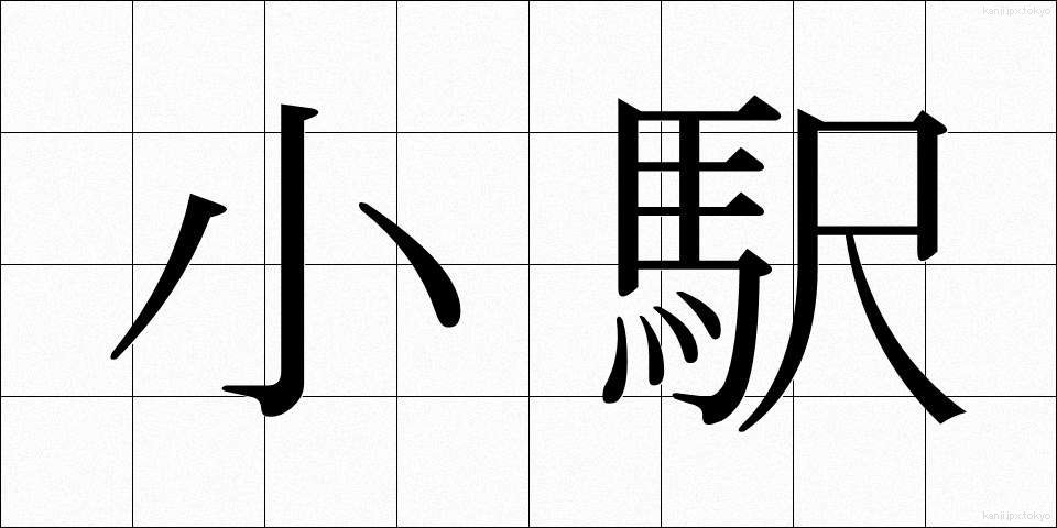 小駅 (しょうえき)