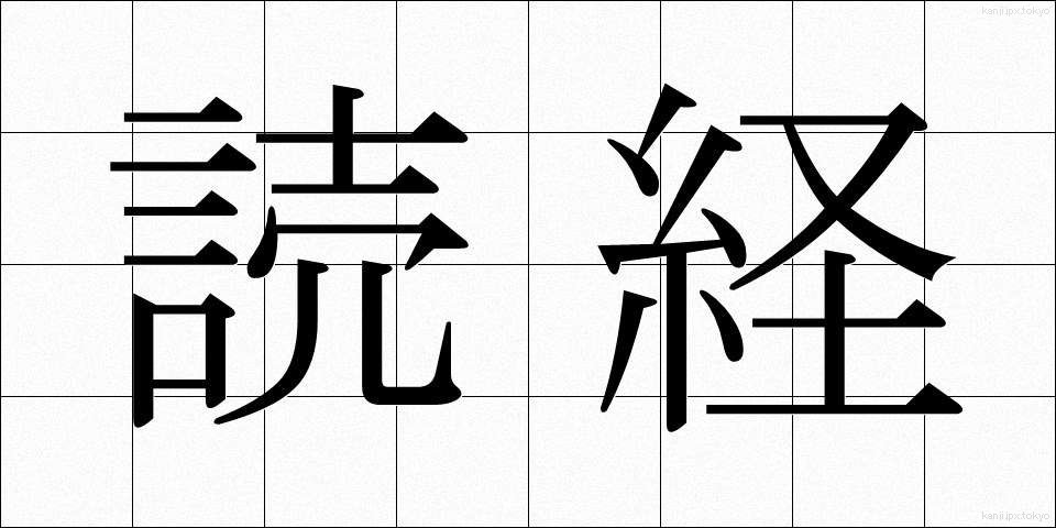 読経 (どきょう)