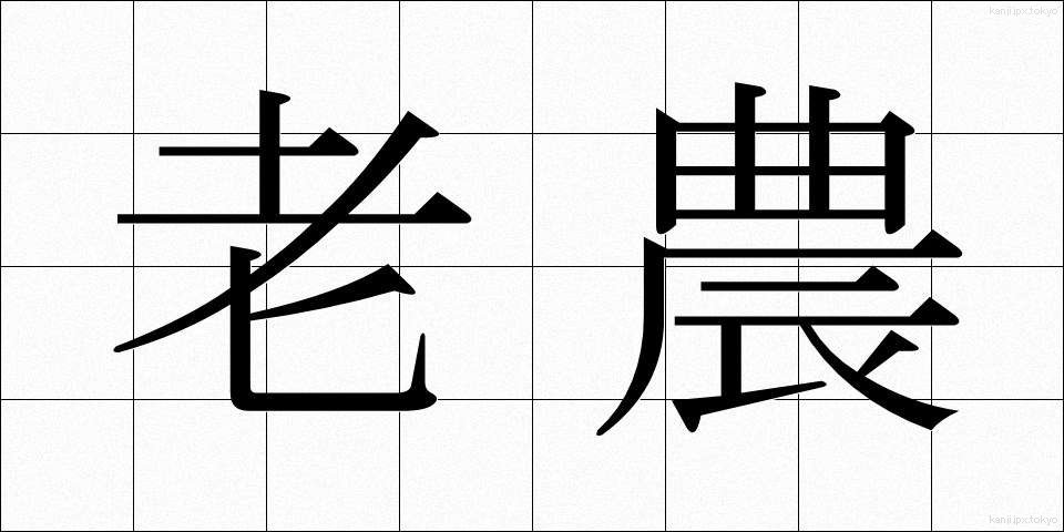 老農 (ろうのう)