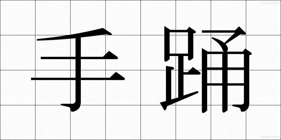 手踊 (ておどり)