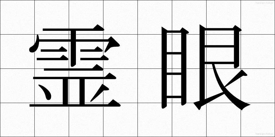 霊眼 (れいがん)