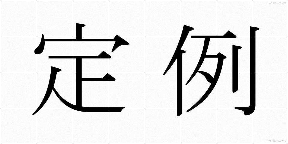 定例 (ていれい)
