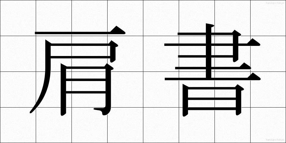 肩書 (かたがき)