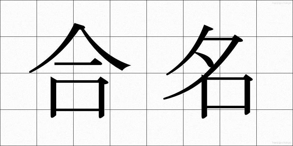 合名 (ごうめい)