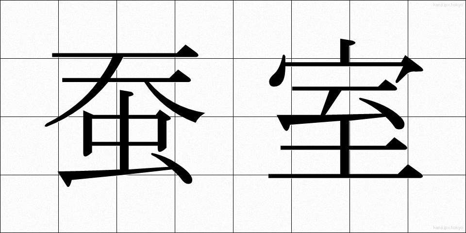 蚕室 (さんしつ)