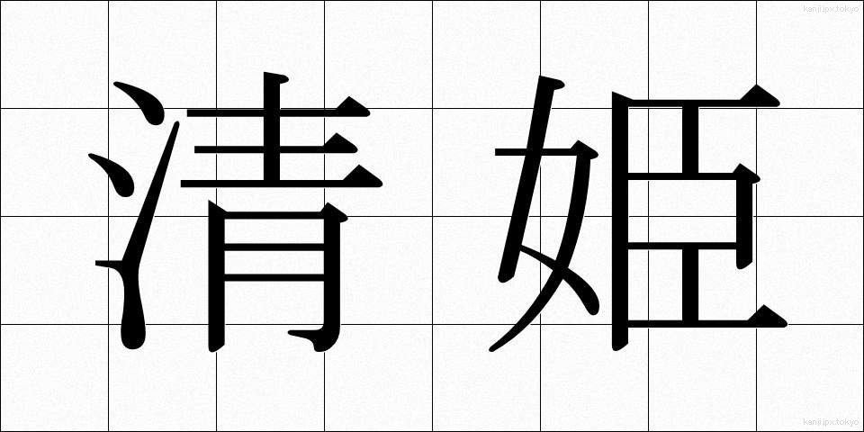 清姫 (きよひめ)