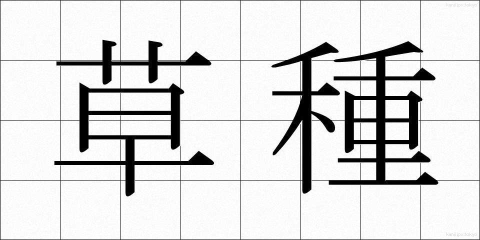 草種 (くさたね)