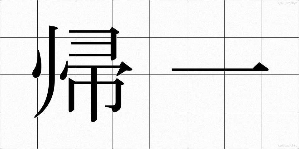 帰一 (きいつ)