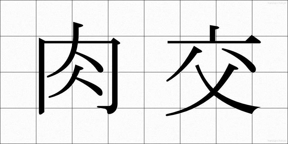 肉交 (にくこう)