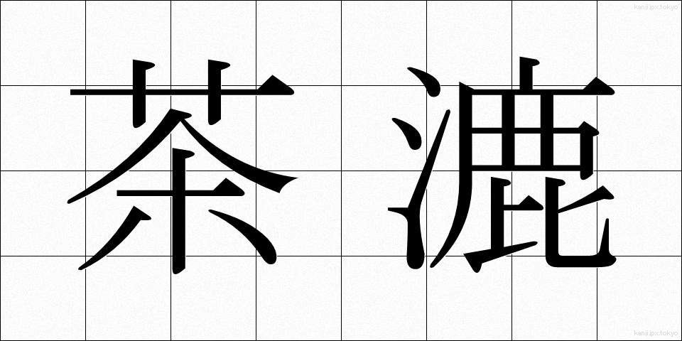 茶漉 (ちゃこし)