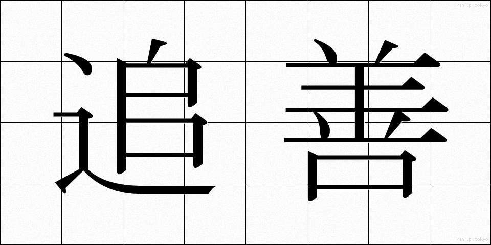 追善 (ついぜん)