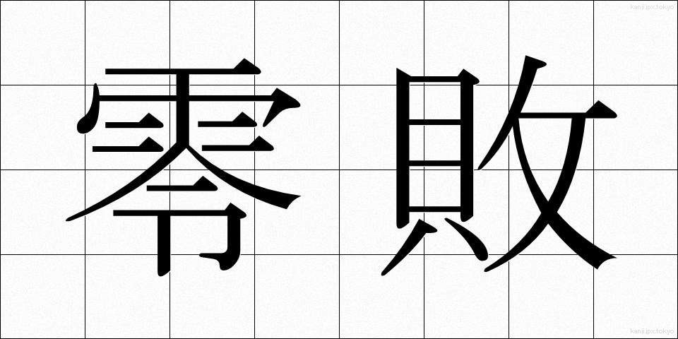 零敗 (れいはい)
