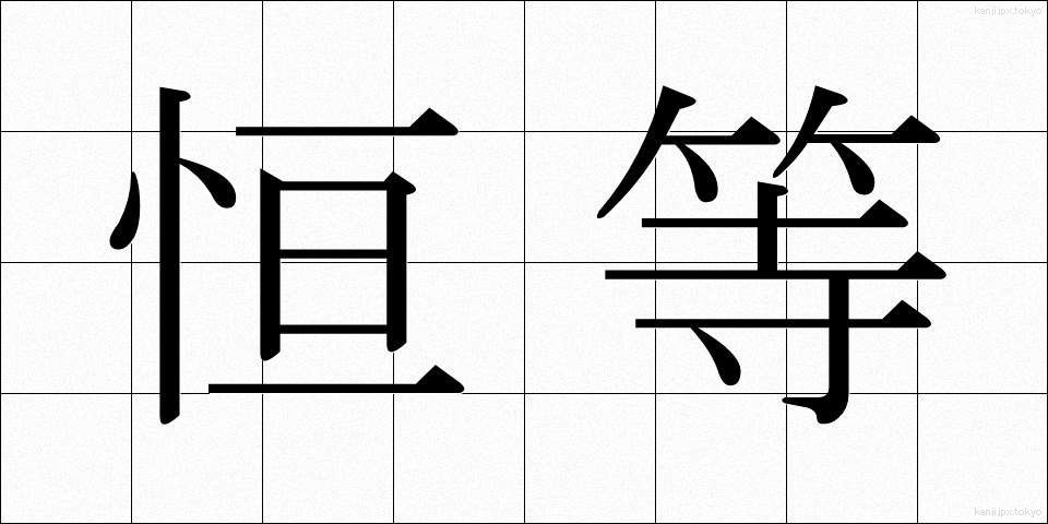 恒等 (こうとう)