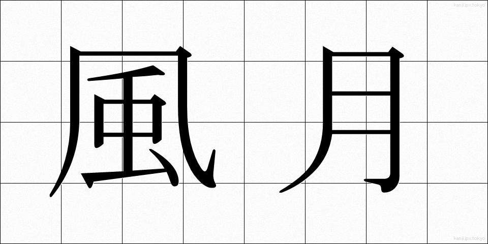 風月 (ふうげつ)