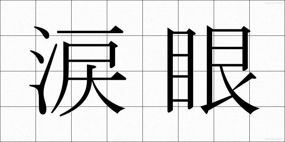 涙眼 (るいがん)