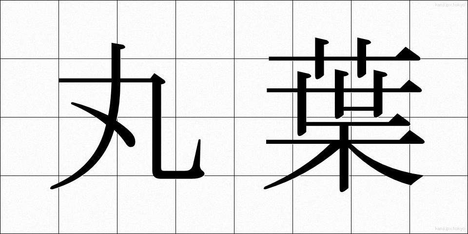 丸葉 (まるば)