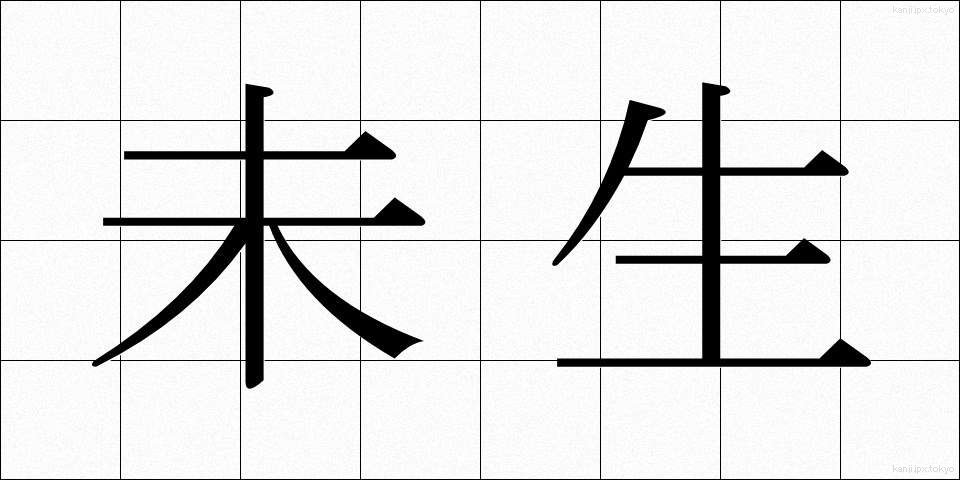 未生 (みせい)