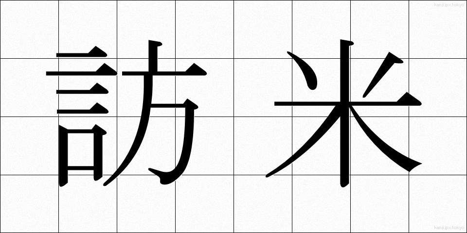 訪米 (ほうべい)