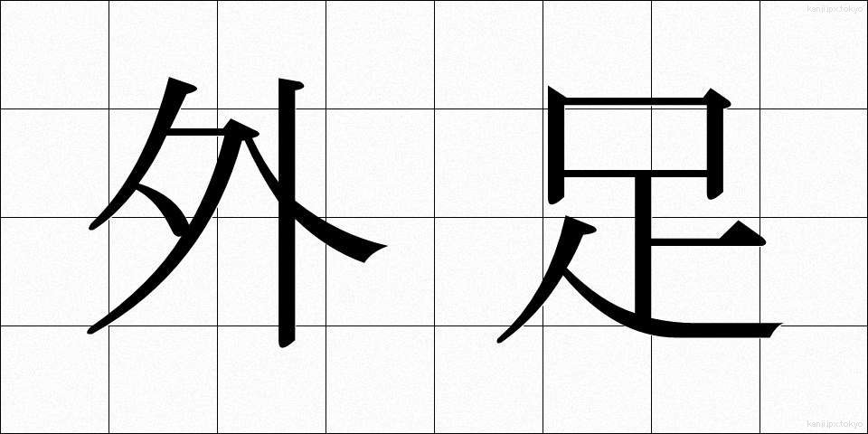 外足 (がいそく)