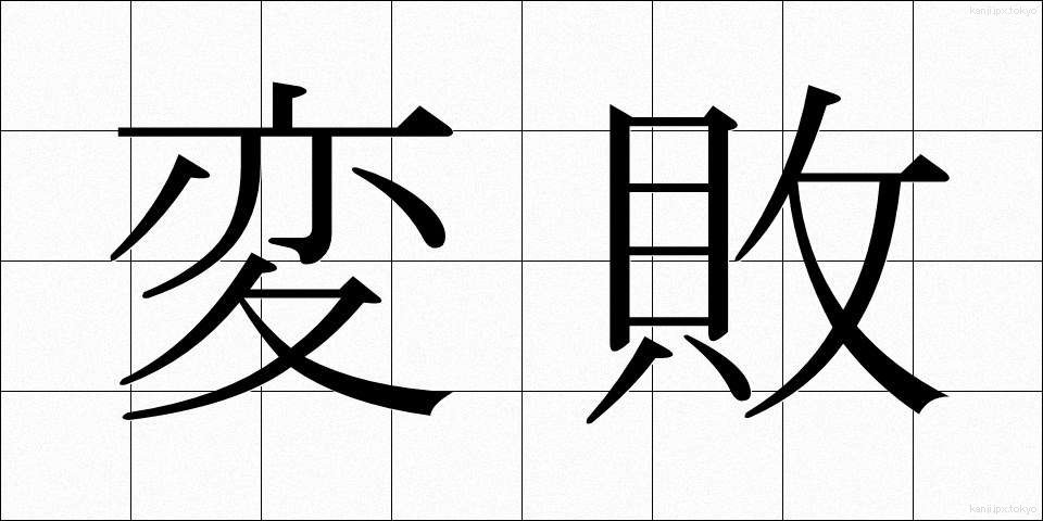 変敗 (へんぱい)