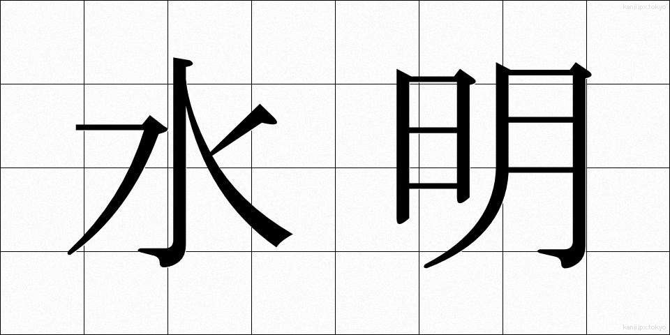 水明 (すいめい)