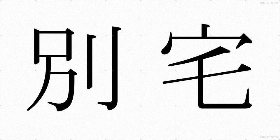 別宅 (べったく)