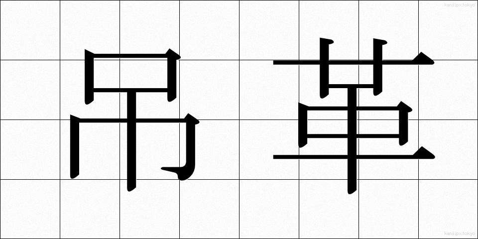 吊革 (つりかわ)