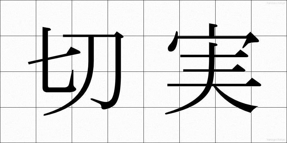 切実 (せつじつ)