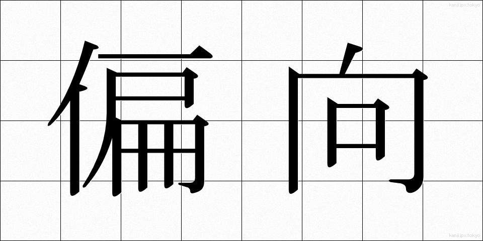 偏向 (へんこう)
