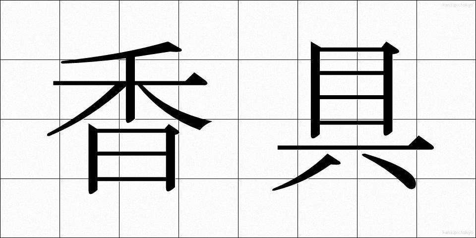 香具 (こうぐ)