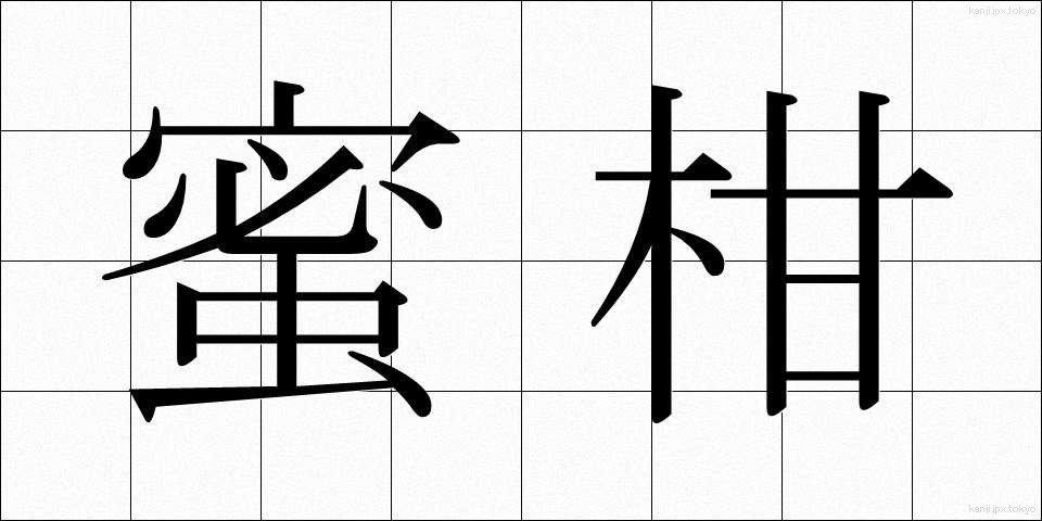 蜜柑 (みかん)