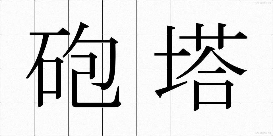 砲塔 (ほうとう)