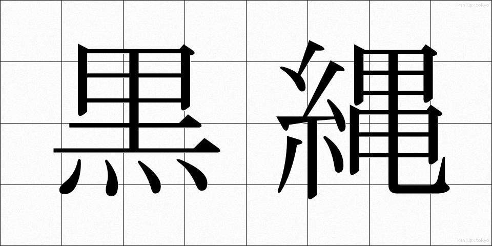 黒縄 (くろなわ)