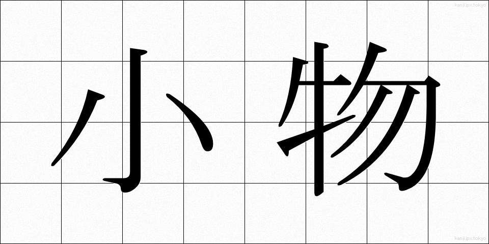 小物 (こもの)