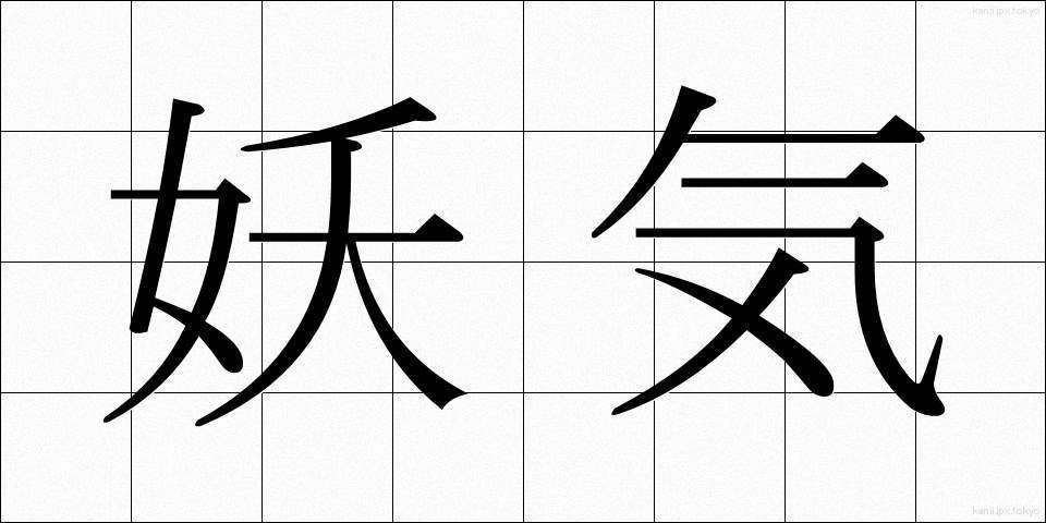 妖気 (ようき)